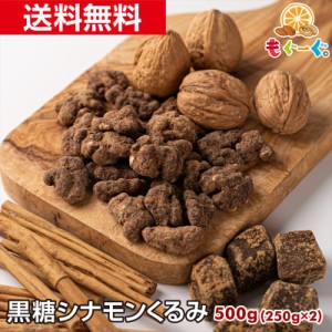 魅惑の黒糖シナモンくるみ[500g](250g×2袋) くるみ クルミ しなもん ナッツ 木の実 送料無料 チャック モグーグ もぐーぐ 友口 TOMOGUCH