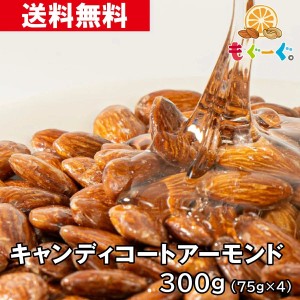 友口 魅惑のキャンディコートアーモンド 300g(75g×4袋) あめがけ ナッツ 菓子 国内加工 工場直販 送料無料 モグーグ