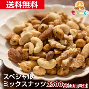 友口 魅惑のスペシャルミックスナッツ 2500g(125g×20袋) 塩付き うす塩 アーモンド カシューナッツ くるみ バターピー 送料無料 おつま