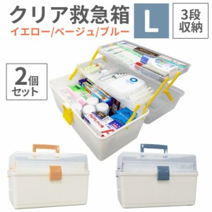 クリア救急箱 3段収納 Lサイズ 2個セット 救急ボックス 防災用品 救急ボックス 3色 薬箱 防災グッズ PKB02