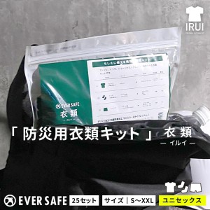 災害時 防災用 衣類キット 3点セット×25人分/箱 Tシャツ ショーツ 靴下 防臭 抗菌 ユニセックス フリーサイズ