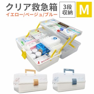 クリア救急箱 3段収納 Mサイズ 救急ボックス 防災用品 救急ボックス 3色 薬箱 防災グッズ PKB02