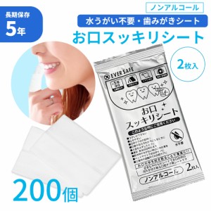 口腔ケア お口スッキリシート 2枚入 200個 歯みがき 長期5年保存 アルコールフリー 低刺激 日本製 コンパクト 携帯