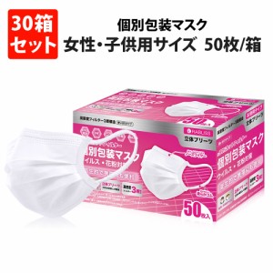 プレミアム 個包装マスク 小さめ 1500枚 (50枚ｘ30箱) 女性用 子供用 個別包装 マスク 不織布 3層構造 小顔用 RABLISS 99％ウイルスカッ