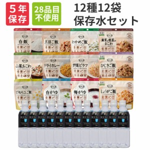 非常食セット【10年保存水x12本付】アレルギー対応食 アルファ米 安心米 3日分 全12種類セット 5年保存食セット 賞味期限5年 アルファー