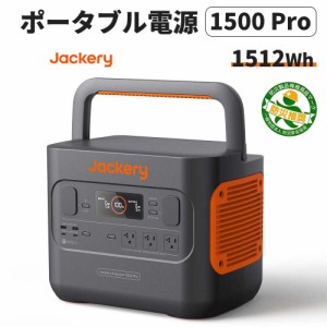 ポータブル電源 1500 Pro (JE-1500B) 大容量 1512Wh 家庭用 キャンプ バックアップ電源 急速充電 純正弦波 車中泊 防災 災害 緊急 停電 