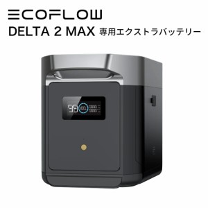 専用エクストラバッテリー EcoFlow DELTA 2 Max 2048Wh 専用バッテリー ポータブル電源 アプリ対応 急速充電 非常用電源 車中泊 防災グッ