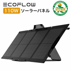 ソーラーパネル 110W EcoFlow ソーラー充電器 太陽光発電 太陽光パネル ソーラーチャージャー コンパクト 折り畳み ポータブル電源 IP67 