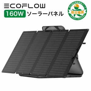 ソーラーパネル 160W EcoFlow ソーラー充電器 太陽光発電 太陽光パネル ソーラーチャージャー コンパクト 高変換効率 折り畳み ポータブ