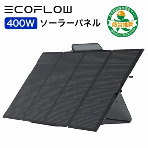 ソーラーパネル 400W EcoFlow ソーラー充電器 太陽光発電 太陽光パネル ソーラーチャージャー コンパクト 折り畳み ポータブル電源 IP68 