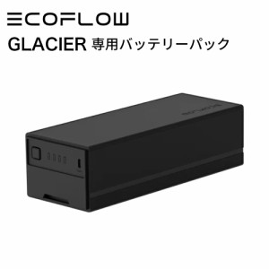 専用バッテリーパック ポータブル冷蔵庫 EcoFlow GLACIER バッテリー 冷凍 冷蔵 製氷機 大容量 車中泊 キャンプ アウトドア BBQ 家庭用 