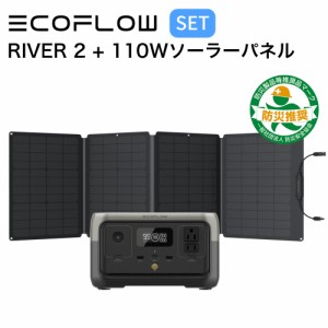 ポータブル電源 ソーラーパネル セット EcoFlow RIVER 2 256Wh + 110W ソーラーチャージャー 蓄電池 発電機 バッテリー 太陽光パネル 太