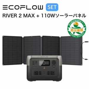 ポータブル電源 ソーラーパネル セット EcoFlow RIVER 2 Max 512Wh + 110W ソーラーチャージャー 蓄電池 発電機 バッテリー 太陽光パネル