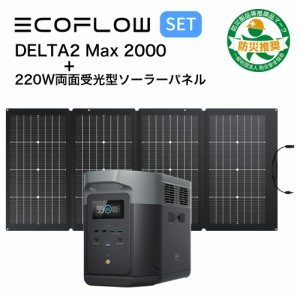 ポータブル電源 両面受光型 ソーラーパネル セット EcoFlow DELTA 2 Max 2048Wh + 220W ソーラーチャージャー 蓄電池 発電機 バッテリー 