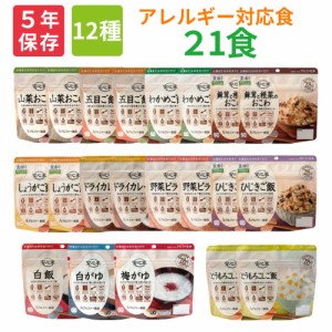 非常食セット 安心米21食(全12種)セット アレルギー対応食 5年保存