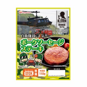 【メール便4個まで】非常食 日本ハム 陸上自衛隊戦闘糧食モデル ポークソーセージステーキ 賞味期限(製造から5年6か月) 常温管理可能 ニ