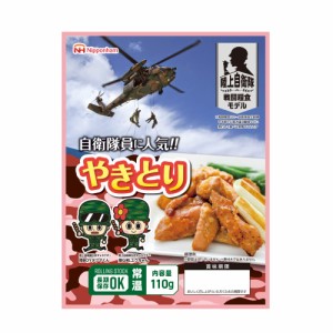 【メール便4個まで】非常食 日本ハム 陸上自衛隊戦闘糧食モデル やきとり 賞味期限(製造から5年6か月) 常温管理可能 ニッポンハム 保存食