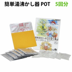 携帯用簡易加熱器 簡単湯沸かし器POT(5回セット) 180から500ml用 缶飲料 哺乳瓶 ペットボトル カップ酒等 防災グッズ 災害グッズ 非常用 