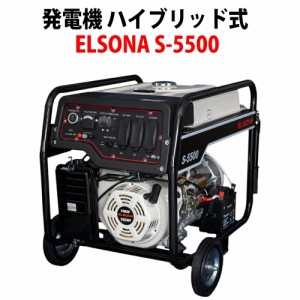 発電機 ハイブリッド式 (LPガス＆ガソリン) 可搬型 ELSONA S-5500 (単相100V/200V 5500W出力) 50Hz/60Hz対応 非常用小型発電機 SSJ 防災