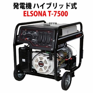 発電機 ハイブリッド式 (LPガス＆ガソリン) 可搬型 ELSONA T-7500 (単相100V/三相200V 同時出力可能) 50Hz/60Hz対応 非常用小型発電機 SS