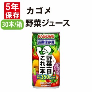 カゴメ 非常食 野菜一日これ一本長期保存用 190gx30本/ケース 【5年保存】KAGOME 野菜ジュース (防災食 防災グッズ 防災セット 防災備蓄