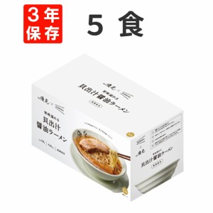 旨味溢れる貝出汁醤油ラーメン 5食セット 麺屋優光×IZAMESHI 3年保存食 イザメシ 非常食 防災食 賞味期限3年 非常用 備蓄 食料 ローリン