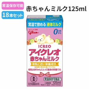 アイクレオ 赤ちゃんミルク125ml 18本セット 常温保存可能 液体ミルク 単品 地震 災害 赤ちゃん 哺乳瓶 乳幼児用 ベビー 防災 清潔 安全 