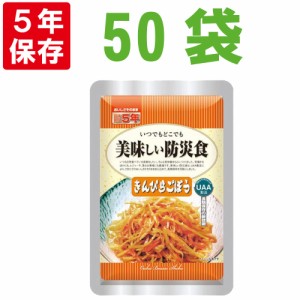 美味しい防災食 きんぴらごぼう 50袋/箱 5年保存食 非常食 UAA食品 そのまま食べられる長期常温保存食(備蓄品  おかず  非常食セット 防