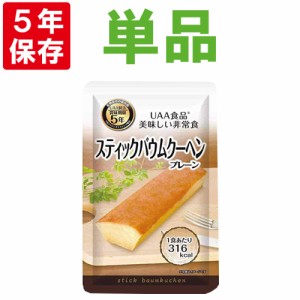 美味しい防災食 スティックバウムクーヘン 5年保存食 非常食 UAA食品 そのまま食べられる長期保存食防災 食品 お菓子 保存パン