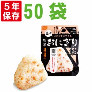 尾西の携帯おにぎり 鮭 50袋セット 5年保存食 非常食(尾西食品 アルファ米 サケ アルファ米 ご飯 アルファー米 賞味期限5年 アルファ化米