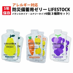 5年保存 非常食 防災備蓄用ゼリー LIFESTOCK (6個 3種類セット) アレルギー対応食 乳幼児 高齢者 要介護者 長期保存食 非常用 5年保存食 