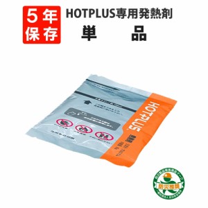 【メール便10個まで】HOTPLUS マルチウオームバッグ 専用発熱剤 単品 5年保存 真空包装 ホットプラス MULTI WARM BAG 加熱剤 長期保存 防