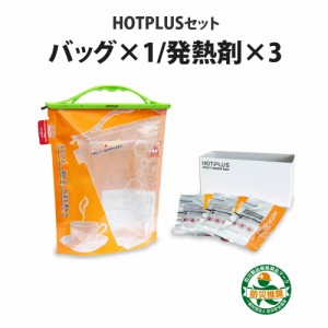 【メール便1セットまで】HOTPLUS マルチウオームバッグセット (発熱剤３個付) 特殊二層構造で食品の温め・湯沸かし(飲用可)・給水袋利用