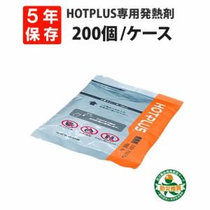 HOTPLUS マルチウオームバッグ 専用発熱剤 (200個セット/箱) 5年保存 真空包装 ホットプラス MULTI WARM BAG 加熱剤 長期保存 防災グッズ