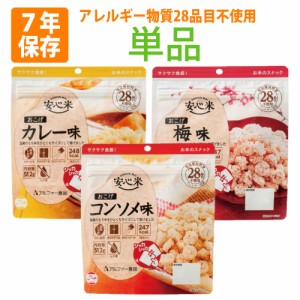 【メール便2個までOK】非常食 安心米 おこげ (コンソメ味/カレー味/梅味) 7年保存食 調理不要 シャカシャカタイプ アレルギー対応食 非常