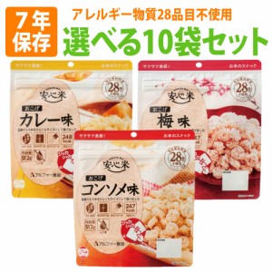 非常食 安心米 おこげ 10袋セット (コンソメ味/カレー味/梅味) 7年保存食 調理不要 アレルギー対応食 アルファ 食品 非常用 防災食 お菓