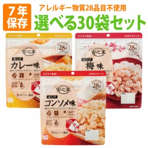 非常食 安心米 おこげ 30袋セット (コンソメ味/カレー味/梅味) 7年保存食 調理不要 アレルギー対応食 アルファー食品 非常用 防災食 お菓