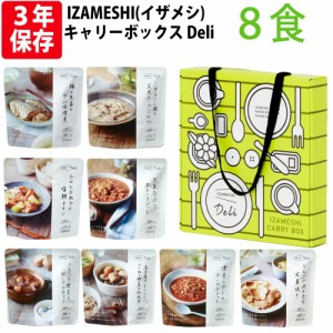 キャリーボックス Deli デリ IZAMESHI(イザメシ) 3年保存食セット 非常食セット 保存料ゼロ 化学調味料不使用 調理不要 ごはん おかず リ