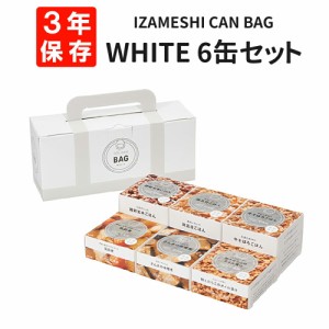 IZAMESHI CAN BAG WHITE 6缶セット 非常食セット 缶詰 イザメシ カンバッグホワイト 3年保存食セット ごはん おかず 缶づめ 非常用 備蓄 