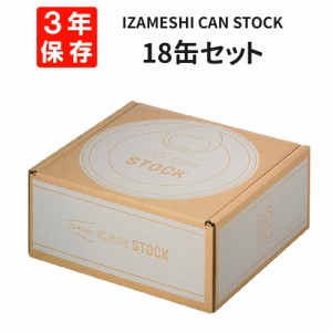 IZAMESHI CAN STOCK 18缶セット 非常食セット 缶詰 イザメシ カンストック 3年保存食セット ごはん おかず 缶づめ 非常用 備蓄 食料 防災