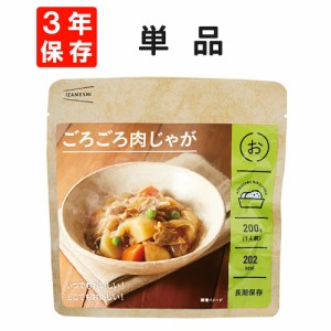 ごろごろ肉じゃが IZAMESHI(イザメシ) 非常食 防災食 3年保存食 賞味期限3年 非常用 備蓄 食料 ローリングストック 災害 食品 防災グッズ