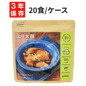 ぶり大根 20食セット/箱  IZAMESHI(イザメシ) 非常食 防災食 3年保存食 ぶりだいこん 賞味期限3年 非常用 備蓄 食料 ローリングストック 