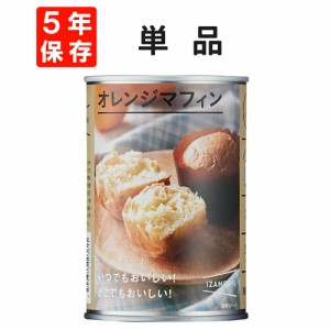 オレンジマフィン IZAMESHI(イザメシ) 非常食 防災食 5年保存食 賞味期限5年 非常用 備蓄 食料 ローリングストック 災害 食品 防災グッズ