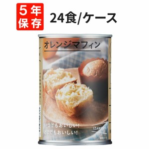 オレンジマフィン 24食セット/箱 IZAMESHI(イザメシ) 非常食 防災食 5年保存食 賞味期限5年 非常用 備蓄 食料 ローリングストック 災害 