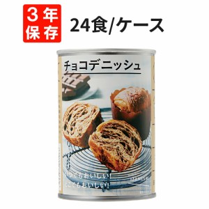 チョコデニッシュ 24食セット/箱 IZAMESHI(イザメシ) 非常食 防災食 5年保存食 賞味期限5年 非常用 備蓄 食料 ローリングストック 災害 