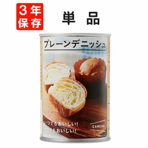 プレーンデニッシュ IZAMESHI(イザメシ) 非常食 防災食 3年保存食 賞味期限3年 非常用 備蓄 食料 ローリングストック 災害 食品 防災グッ