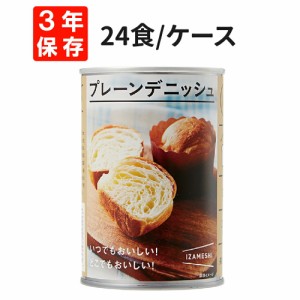 プレーンデニッシュ 24食セット/箱 IZAMESHI(イザメシ) 非常食 防災食 3年保存食 賞味期限3年 非常用 備蓄 食料 ローリングストック 災害