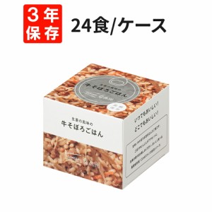 生姜の風味の牛そぼろごはん 24食/箱 IZAMESHI(イザメシ) CAN 非常食 防災食 3年保存 賞味期限3年 非常用 備蓄 食料 ローリングストック 