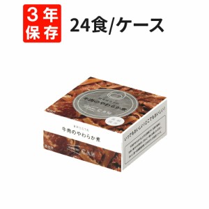 甘辛仕立ての牛肉のやわらか煮 24食/箱 IZAMESHI(イザメシ) CAN 非常食 防災食 3年保存 賞味期限3年 非常用 備蓄 食料 ローリングストッ