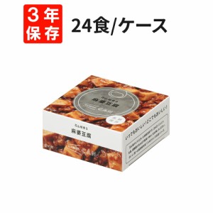 麻婆豆腐 24食/箱 IZAMESHI(イザメシ) CAN 非常食 防災食 3年保存 賞味期限3年 非常用 備蓄 食料 ローリングストック 災害 食品 防災グッ